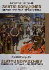 Златю Бояджиев: Църкви - ритуали - празненства | Zlatyu Boyadzhiev: Churches - Rituals - Celebrations