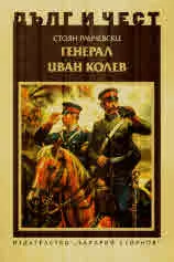 ДЪЛГ И ЧЕСТ - Генерал Иван Колев