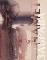 Дечко Узунов • Памет и забрава • Поредица Учители