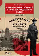 Атентатът в храм "Света Неделя" и пътят към злодеянието на БКП • Надвечерието на атентата - Велики четвъртъкъ 1925 год.