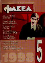 Факел, 1998/ брой 5