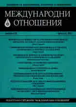 Международни отношения 2024/брой 2-3