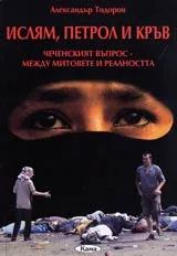 Ислям, петрол и кръв