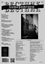 Литературен вестник 2024/брой 21
