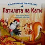 Патилата на Кати