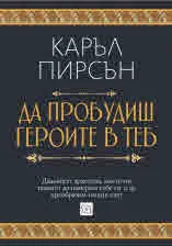 Да пробудиш героите в теб