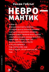 Невромантик
