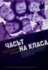 Часът на класа. Възможности за формиране на личностна и социална компетентност