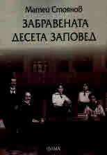 Забравената десета заповед