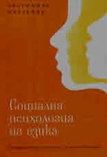 Социална психология на езика