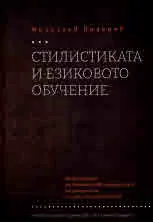 Стилистиката и езиковото обучение (юбилейно издание, посветено на 100-годишнината от рождението на проф. Мирослав Янакиев)