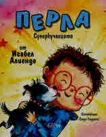 Перла, суперкученцето