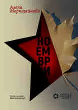 Ноември
