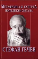 Метафизика и култура • Погледи към света на Стефан Гечев
