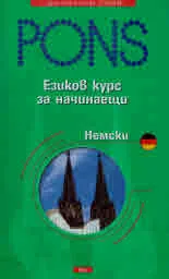 Езиков курс за начинаещи. Ускорен курс за начинаещи - немски