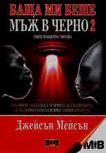 Баща ми беше мъж в черно, книга 2: Липсващото звено
