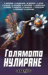 Голямото нулиране