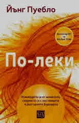 По-леки. Освободете се от миналото, свържете се с настоящето и разгърнете бъдещето