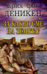 За какво сме на Земята
