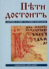 Пети достоитъ • Сборник в памет на Стефан Кожухаров