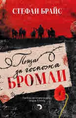 Поща за госпожа Бромли