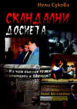 Скандални досиета