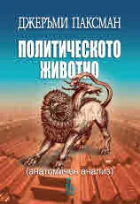 Политическото животно (анатомичен анализ)