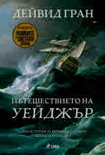 Пътешествието на „Уейджър“. Една история за корабокрушение, метеж и убийство