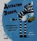 Детектив Зебра. Мистерията с изчезналите тарталети