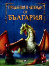 Предания и легенди от България