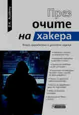 През очите на хакера