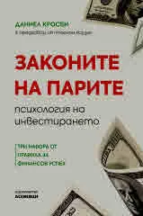 Законите на парите - психология на инвестирането