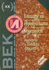 Езиците на европейската модерност • Български и словашки прочити