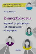 Интервюлогия. Наръчник за рекрутъри, HR специалисти и кандидати