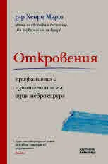 Откровения - призванието и изпитанията на един неврохирург