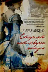 Старият антикварен магазин