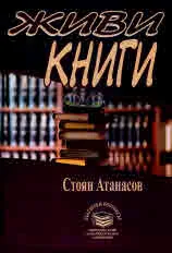 Живи книги