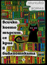 Всичко, което търсиш, се крие в библиотеката