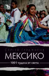 1001 чудеса от света. Мексико