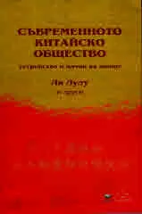 Съвременното китайско общество - устройство и начин на живот