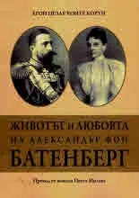 Животът и любовта на Александър фон Батенберг