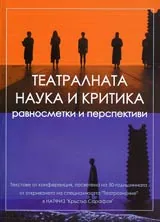 Театралната наука и критика - равносметки и перспективи
