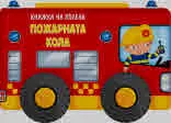 Книжка на колела: Пожарната кола