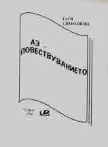 Аз - повествуванието