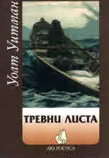Тревни листа