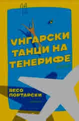 Унгарски танци на Тенерифе. Разкази