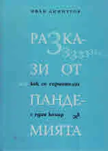 Разкази от пандемията, или как се сприятелих с един комар