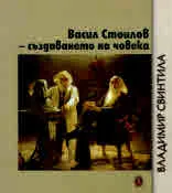 Васил Стоилов - Създаването на човека