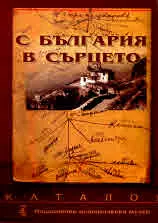 С България в сърцето. Каталог на Националния исторически музей