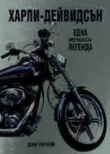 Харли-Дейвидсън. Една американска легенда